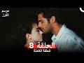 موسم الكرز الحلقة 8  