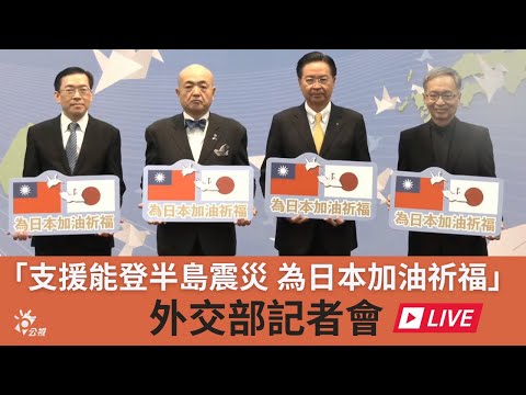 「支援能登半島震災 為日本加油祈福」 外交部記者會 | 公視D-LIVE