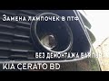 Замена лампочек в птф без демонтажа бампера KIA CERATO BD