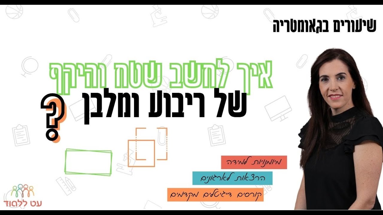 איך מחשבים שטח והיקף של ריבוע ומלבן - הסבר פשוט עם דוגמאות