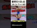 コカ・コーラ vs ゼロ 煮沸実験👩🔬