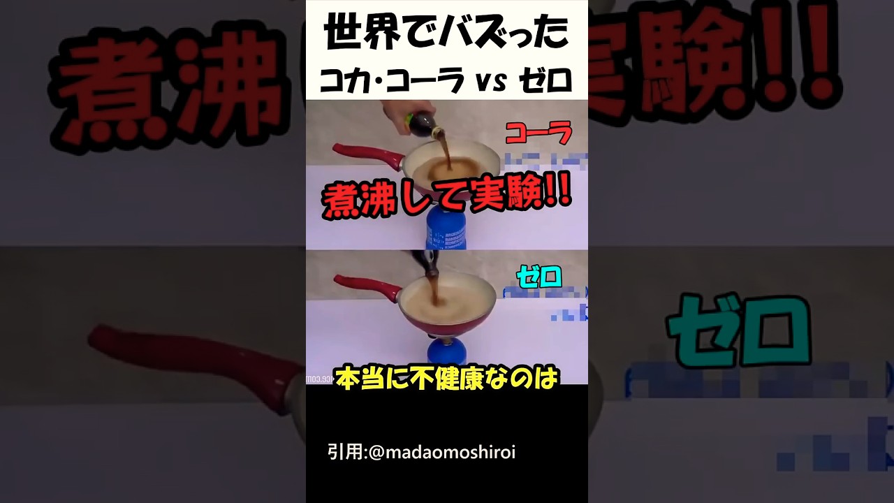 コカ・コーラ vs ゼロ 煮沸実験👩🔬