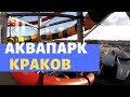 Аквапарк, Краков: обзор на русском языке, развлечения, цены – Local Guide – путешествия с гидом