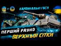 ПЕРШИЙ РАУНД ВЕРХНЬОЇ СІТКИ ТУРНІРУ СТРІМЕРІВ | КАРДИНАЛЬНІ ГОСТІ| #vgostiua #wot_ua #ДуплетUA