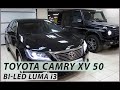 Тoyota Camry XV50 — Установка светодиодных линз Luma i3
