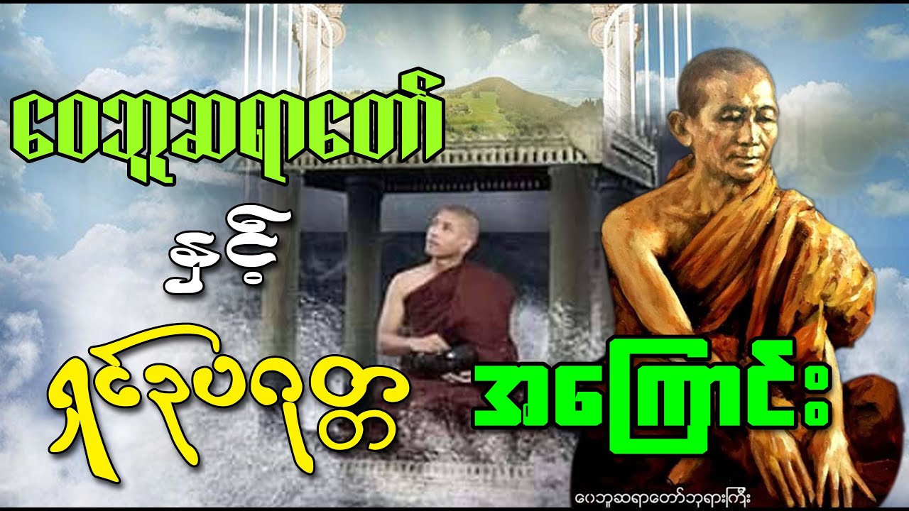 ဝေဘူဆရာတော် နှင့် ရှင်ဥပဂုတ္တ အကြောင်း