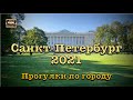 Санкт Петербург 2021 ⎈ Прогулки по городу
