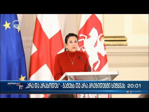 „არა და არასოდეს“ - გატეხს თუ რა პრეზიდენტი სიტყვას