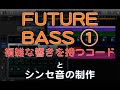 FUTURE BASS の作り方 複雑な響きのコードとシンセ音の制作方法 SERUM (DTMスクール EDMS)