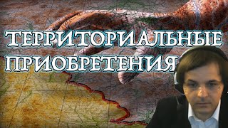 Территориальные приобретения // Лекция Жмилевского