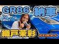 【559】織戸茉彩 - 新型GR86 納車! ドキュメント。ロールバーついてる! | オリパラレポート