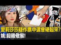 衝著愛莉莎莎質疑作票？中選會硬起來「移送檢警司法查辦」 姚：殺雞儆猴！【關鍵時刻】20240117-3 劉寶傑 姚惠珍