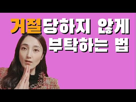 거절 당하지 않게 부탁하는 법, 당당하게 부탁하는 법, 부담없이 부탁하는 법, 대화법