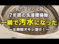 【洗濯槽オキシ漬け】7年間1度も洗ってない洗濯槽を徹底的に掃除する！｜片付け｜オキシ