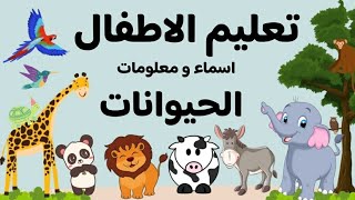 تعليم للاطفال عن الحيوانات اسماء و معلومات بطرق ممتعة