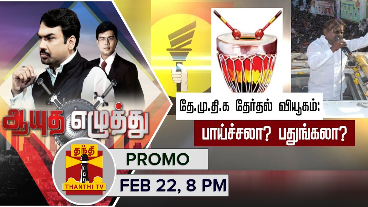 Ayutha Ezhuthu : Debate on "DMDK's Election Strategy..." (22/02/2016) Promo - Thanthi TV