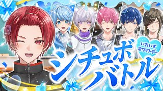 【告白】ホワイトデーのお返し、受け取ってください。いれいす本気のシチュエーションボイスバトル🤍🍫【いれいすファンミーティング】