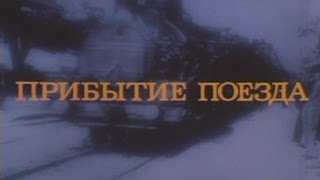 Прибытие поезда (1995) - Балабанов, Хван, Хотиненко, Месхиев