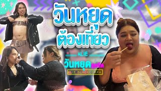 วันหยุดสุดขีด | วันหยุดทำไรกันบ้าง พี่ลี่กับพี่เอิ้ก จอยตามฟีล! | Alie