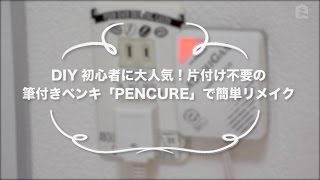 DIY初心者に大人気！片付け不要の 筆付きペンキ「PENCURE」で簡単リメイク