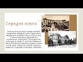 Історія України 9 клас. Освіта, наука та вплив процесів модернізації. 1 частина