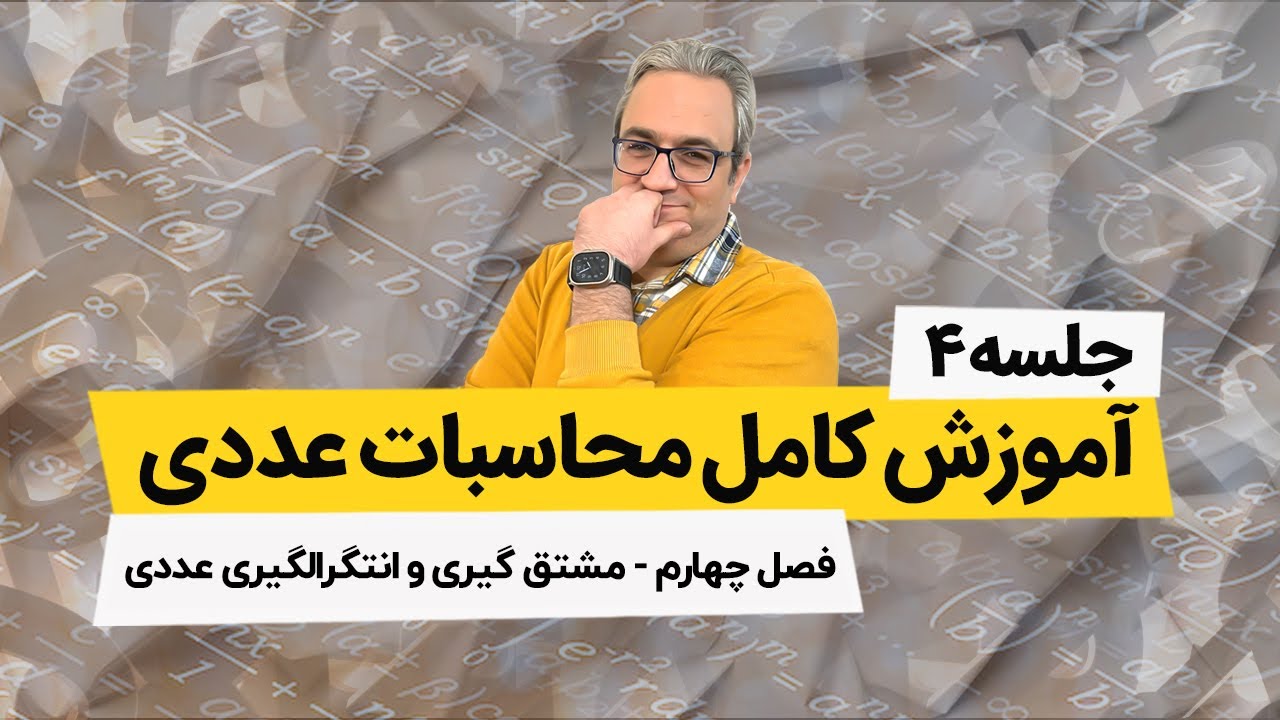 محاسبات عددی - انتگرال گیری عددی - روش نیوتن - کاتس - جلسه چهارم