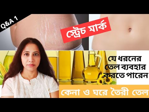 ভিডিও: দাগ দূর করতে অলিভ অয়েল ব্যবহারের W টি উপায়