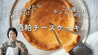 【コクうま〜！絶品！】酒粕チーズケーキのレシピ・作り方