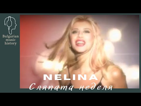 Нелина Сляпата неделя Nelina Slyapata Nedelya 2001 