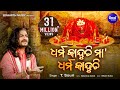 Dharma Kanduchi Maa Ó ºÓ Ó ìÓ Ó òÓ Ó Ó ìÓ ªÓ üÓ ÜÓ Ó Ó Super Hit Tarini Bhajan By T Shourie Sidharth Bhakti Dharma Kanduchi Maa Ó ºÓ Ó ìÓ Ó òÓ Ó Ó ìÓ ªÓ üÓ ÜÓ Ó Ó Super Hit Tarini Bhajan By T Shourie Sidharth Bhakti