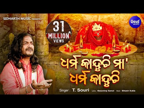 Dharma Kanduchi Maa | Super Hit Tarini Bhajan By T.Shourie | Sidharth Bhakti