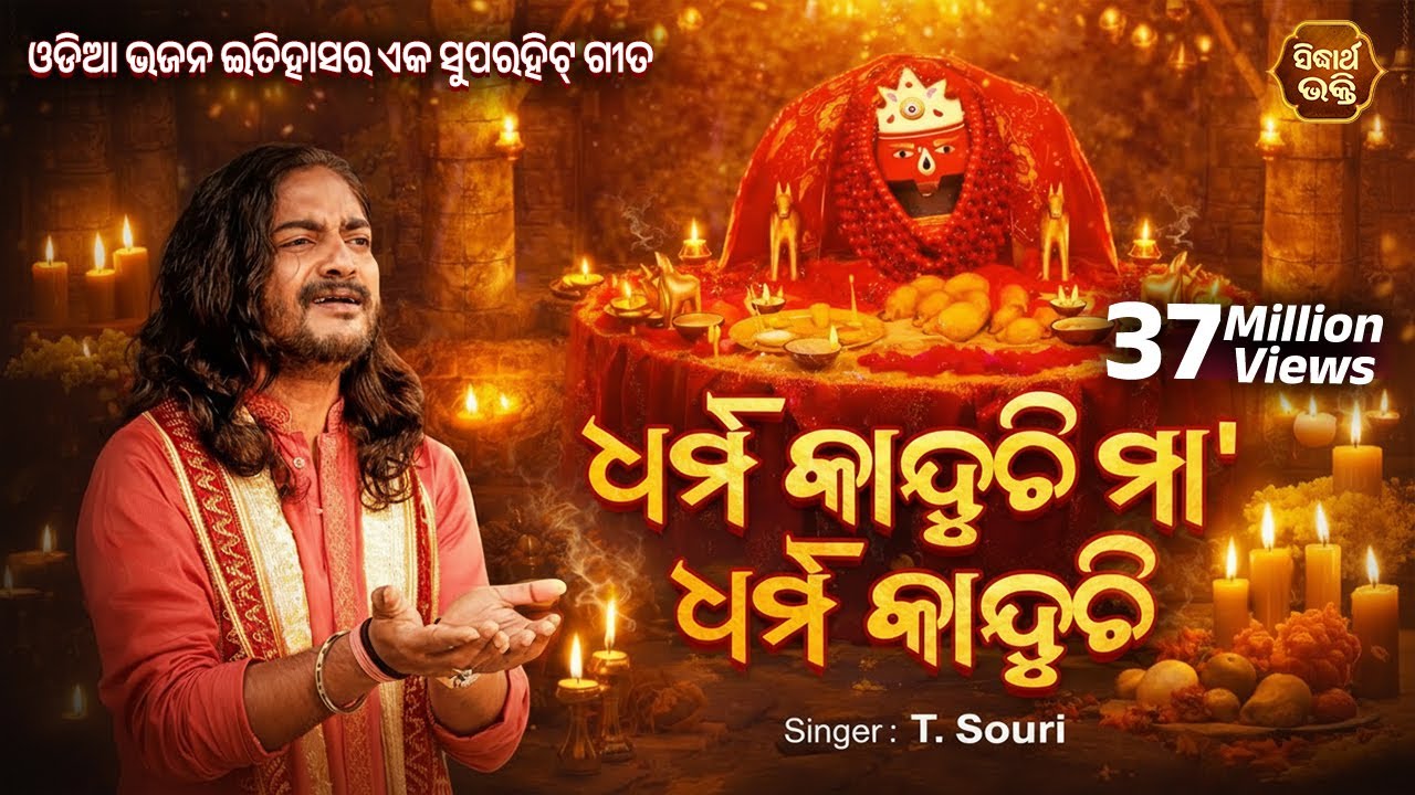 Dharma Kanduchi Maa | ଧର୍ମ କାନ୍ଦୁଚି ମା | Super Hit Tarini Bhajan by T.Shourie | Sidharth Bhakti