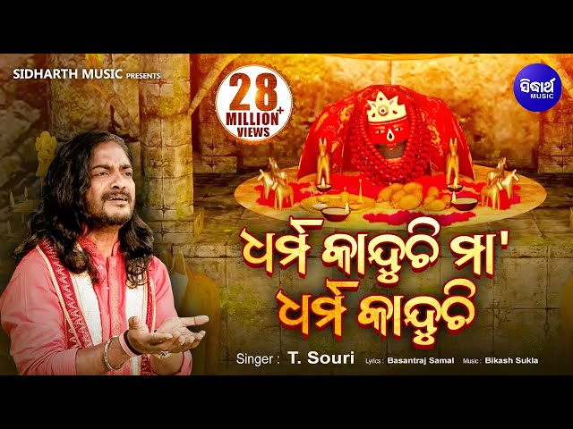 Dharma Kanduchi Maa | ଧର୍ମ କାନ୍ଦୁଚି ମା | Super Hit Tarini Bhajan by T.Shourie | Sidharth Bhakti class=