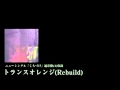 トランスオレンジ