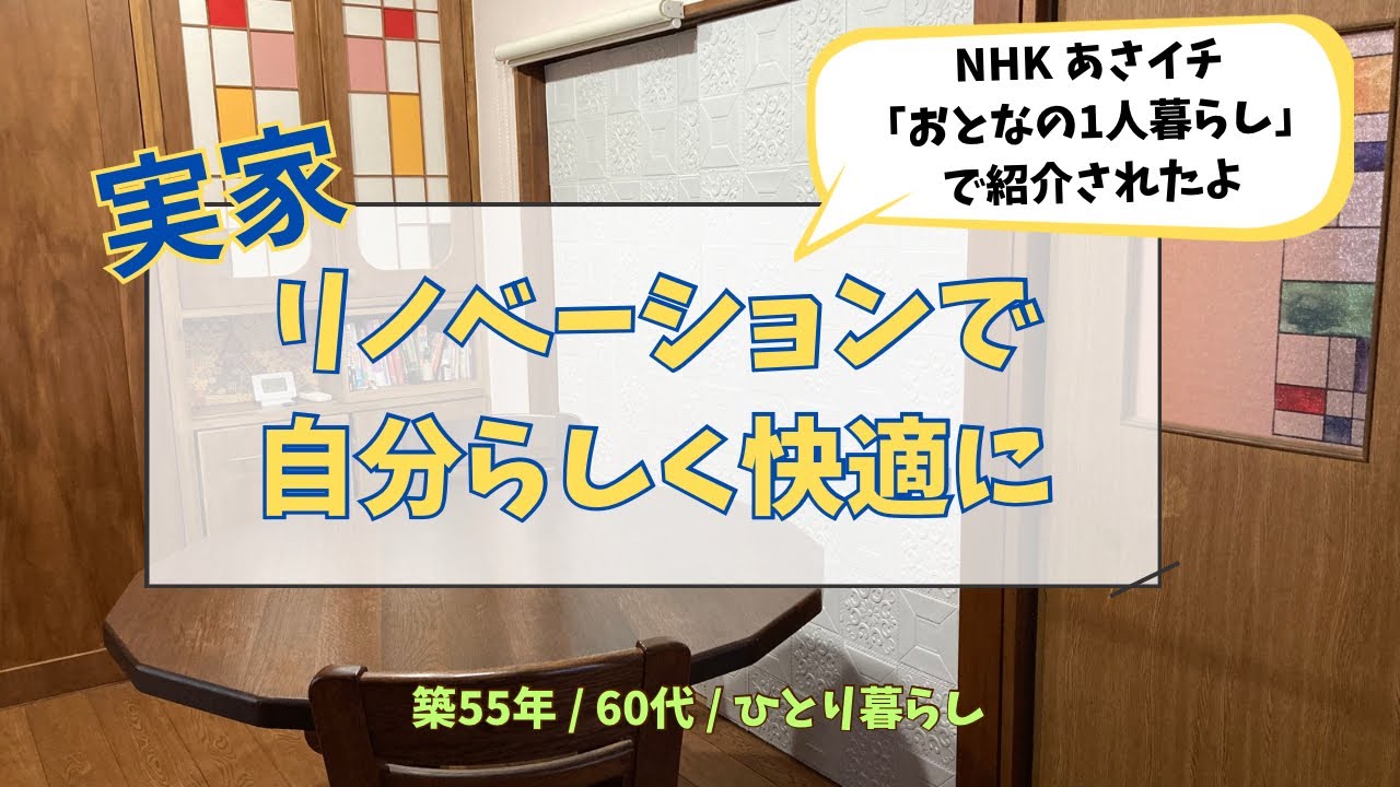NHKあさイチ「大人のひとり暮らし」で紹介されました｜築55年の家を
