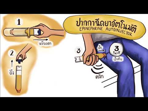 วีดีโอ: 3 วิธีในการกำจัด EpiPen