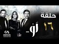 مسلسل لو | حلقة 16