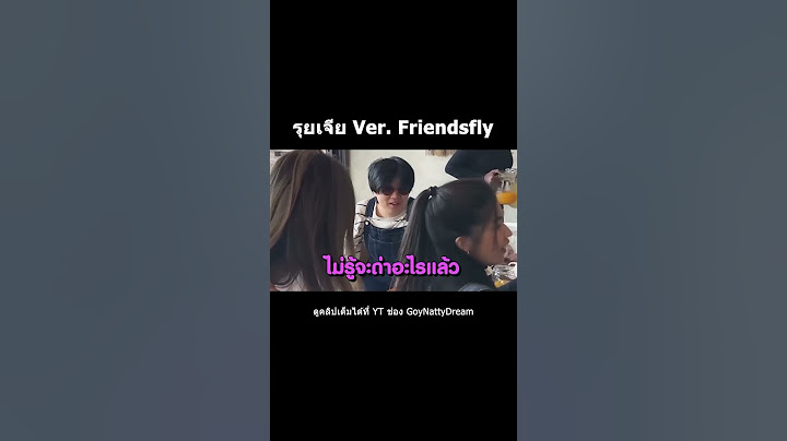รุยเจีย Ver. friendsfly 😂😤 #goynattydreamchannel