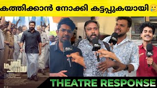 Prathichaya Review Prathichaya Theatre Response Nivin Pauly Sharaf U Dheen Prathichaya