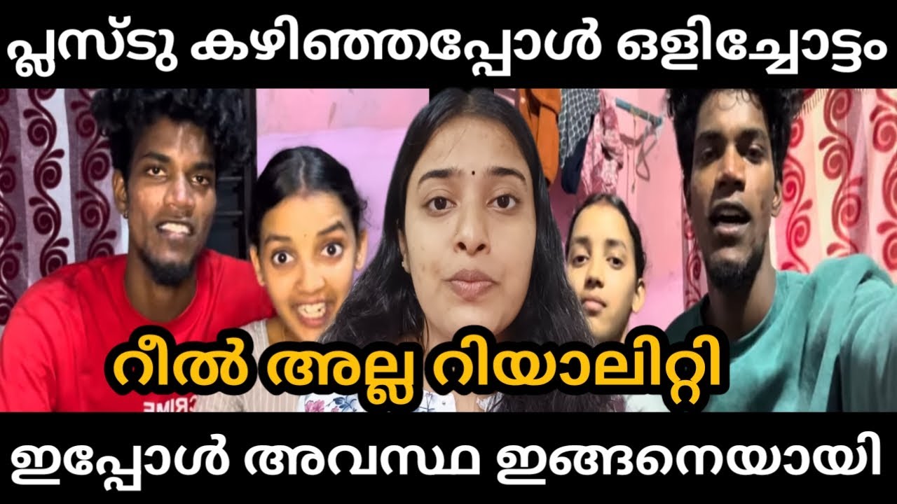 റിയൽ അല്ലല്ലോ റിയാലിറ്റി, Amal Pooja | Kerala Viral couple Amal pooja