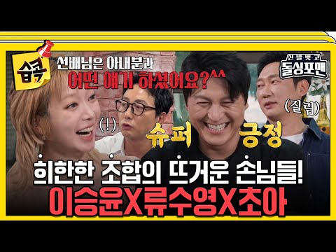 [#습콕📌]  드라마, 자연, 요리..? 각 분야에서 도장깨기 중! 👊 이승윤X류수영X초아 #신발벗고돌싱포맨 #InvitationfromBacheloragains #SBSenter