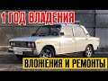 РАСХОДЫ ЗА ГОД ВЛАДЕНИЯ ВАЗ 2106. ТАК ЛИ ДЕШЕВО СОДЕРЖАТЬ ЖИГУЛИ?!