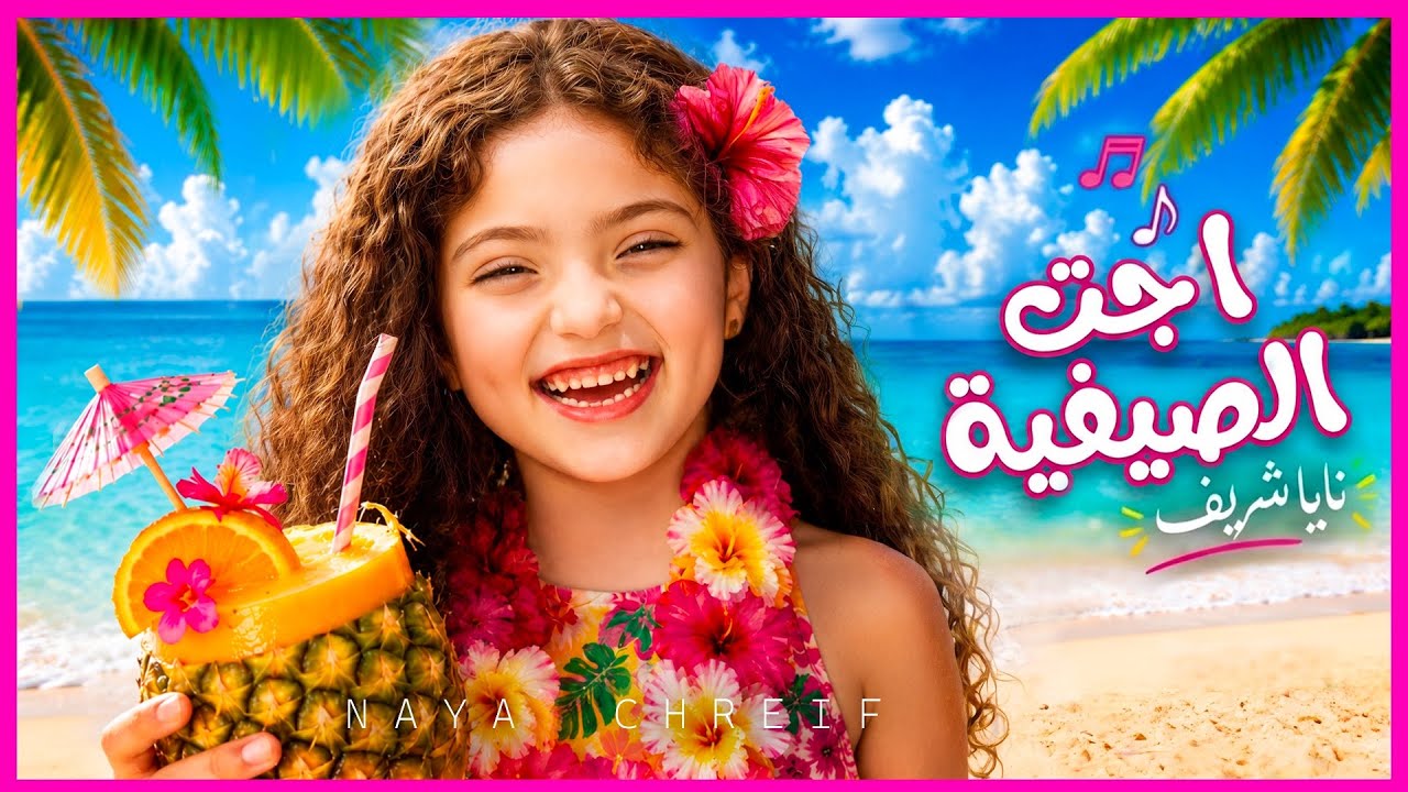 ⁣كليب أغنية اجت الصيفية | Ejet El Sayfeyye [Official Music Video 2026]
