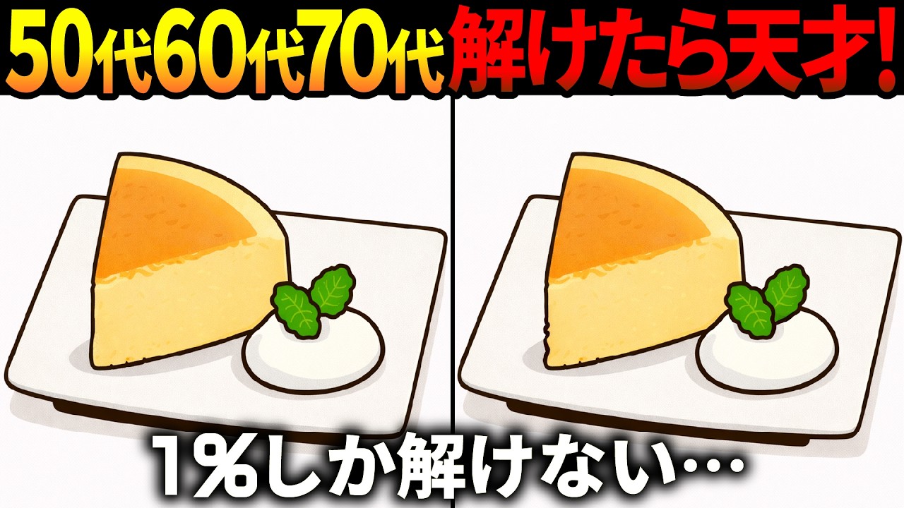 【間違い探し脳トレ】60代以上高齢者クイズ最新版！無料のゲーム動画で老化防止＆認知症予防！チーズケーキ等冬のイラスト集【頭の体操】