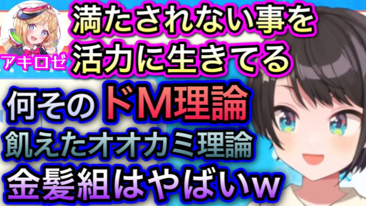 裏でとんでもないドM発言をしてたアキロゼ【大空スバル/ホロライブ/切り抜き】