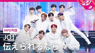 [MPD직캠] JO1 직캠 4K '伝えられるなら' (JO1 FanCam) | @MCOUNTDOWN_2021.2.25
