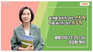 [생명의 삶 큐티] 회개를 외치지 않는 선지자, 악을 버리지 않는 지도자 | 열왕기상 13:25~34 | 권오향 목사 | 240506 QT