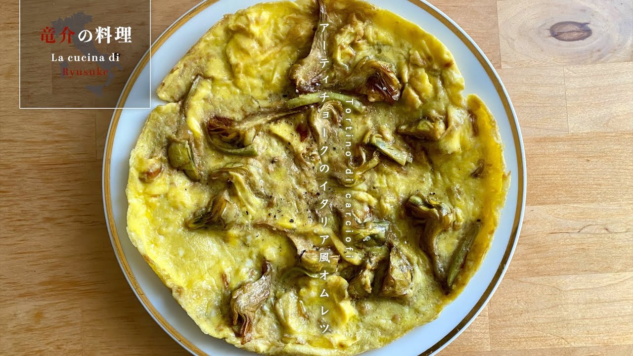 アーティチョークのイタリア風オムレツ【フィレンツェ料理人自宅レシピ】