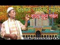 Bangla gojolgojolnew rouja paker sane   bangla notun gojol raoja paker sanemd azim