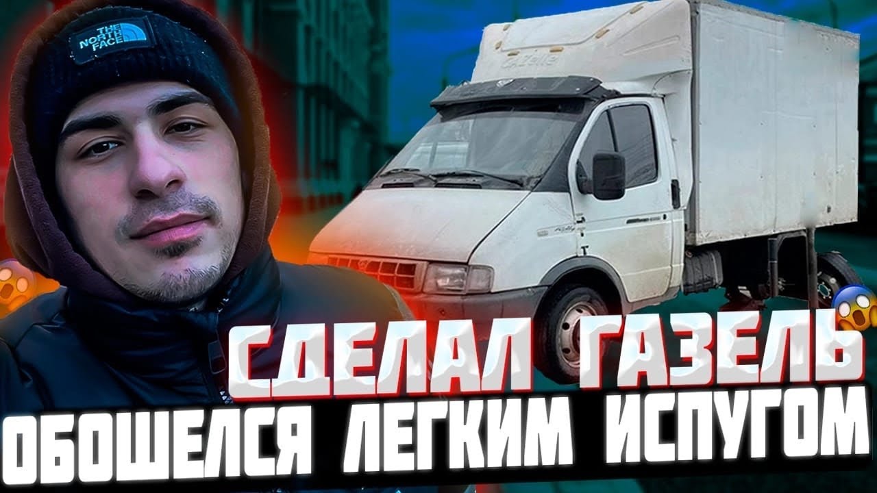 Сделал Газель , обошелся легким испугом - YouTube